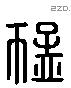 猛 Liushutong characters