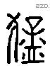 猛 Liushutong characters