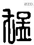 猛 Liushutong characters