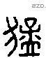 猛 Liushutong characters