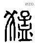 猛 Liushutong characters