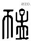 猛 Liushutong characters
