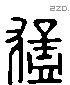 猛 Liushutong characters