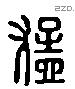 猛 Liushutong characters