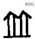 并 Liushutong characters