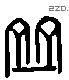 并 Liushutong characters