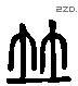 并 Liushutong characters
