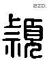 颖 Liushutong characters