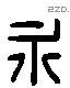 永 Liushutong characters