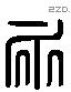 永 Liushutong characters