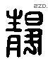 静 Liushutong characters