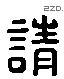请 Liushutong characters