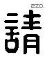 请 Liushutong characters