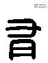 有 Liushutong characters