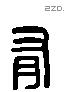 有 Liushutong characters