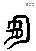有 Liushutong characters