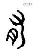有 Liushutong characters