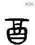 酉 Liushutong characters