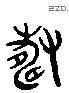寿 Liushutong characters