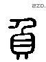 負 Liushutong characters