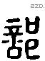 部 Liushutong characters