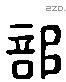 部 Liushutong characters