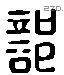 部 Liushutong characters