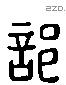 部 Liushutong characters