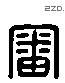 审 Liushutong characters