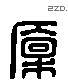 廪 Liushutong characters