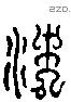 沈 Liushutong characters