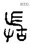 敢 Liushutong characters