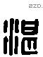 湛-L35480