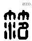 范 Liushutong characters