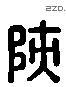陕-L35508