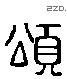 颂 Liushutong characters