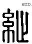 纵 Liushutong characters
