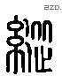 纵 Liushutong characters
