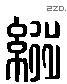 纵 Liushutong characters