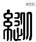 纵 Liushutong characters