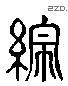 纵 Liushutong characters
