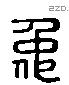 仲 Liushutong characters