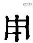 用 Liushutong characters