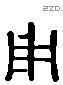 用 Liushutong characters