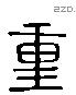 重 Liushutong characters