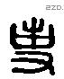 事 Liushutong characters