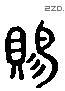 赐 Liushutong characters