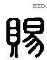 赐 Liushutong characters