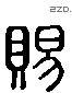 赐 Liushutong characters