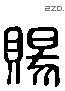 赐 Liushutong characters